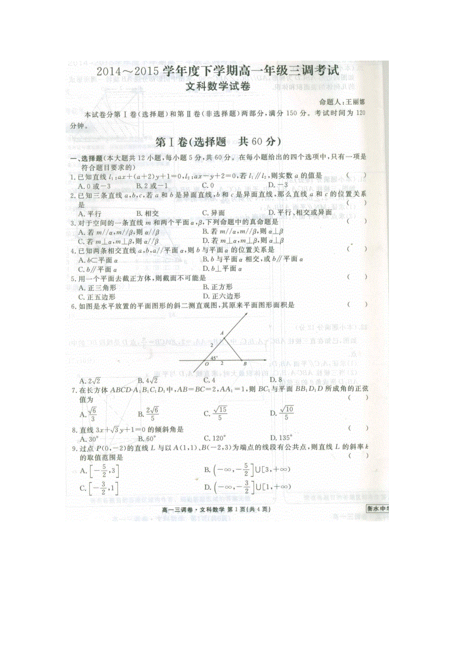 《名校》《全国百强校》河北省衡水中学2014-2015学年高一下学期三调考试数学（文）试题 扫描版含答案.doc_第1页