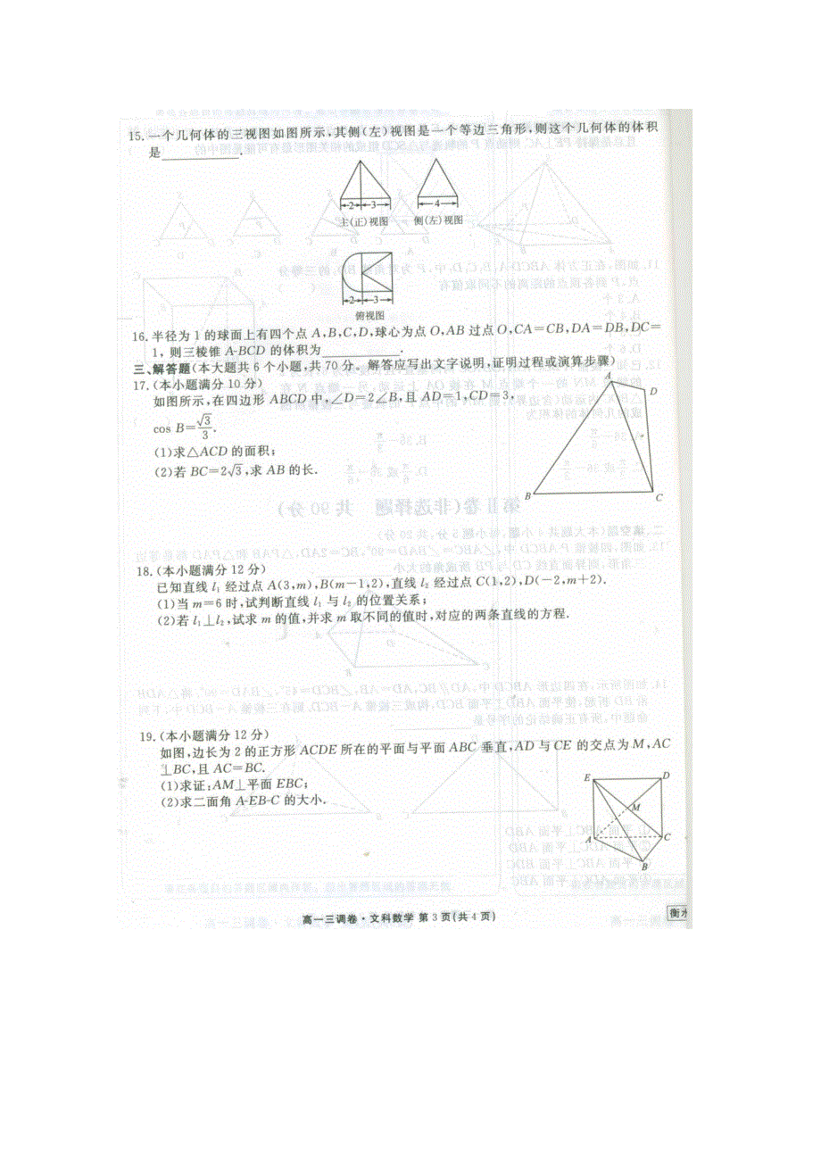 《名校》《全国百强校》河北省衡水中学2014-2015学年高一下学期三调考试数学（文）试题 扫描版含答案.doc_第3页