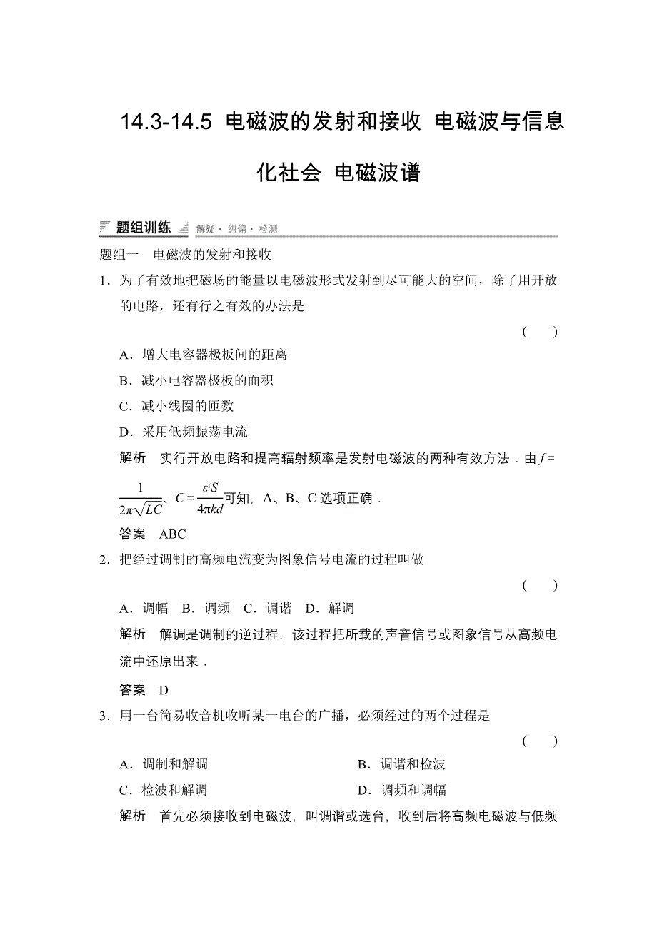 《创新设计》2014-2015学年高二物理人教版选修3-4题组训练：14.3-14.5 电磁波的发射和接收 电磁波与信息化社会 电磁波谱 WORD版含解析.doc_第1页