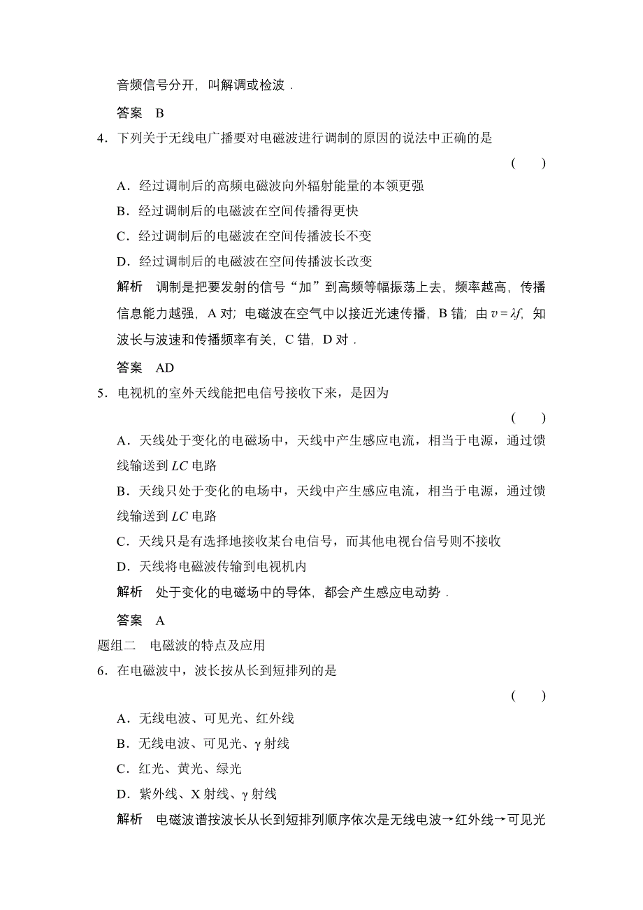 《创新设计》2014-2015学年高二物理人教版选修3-4题组训练：14.3-14.5 电磁波的发射和接收 电磁波与信息化社会 电磁波谱 WORD版含解析.doc_第2页