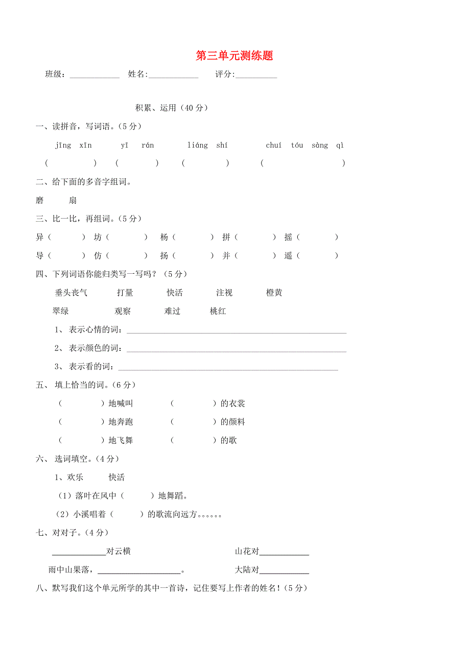 三年级语文上册 第三单元测练题 新人教版.doc_第1页