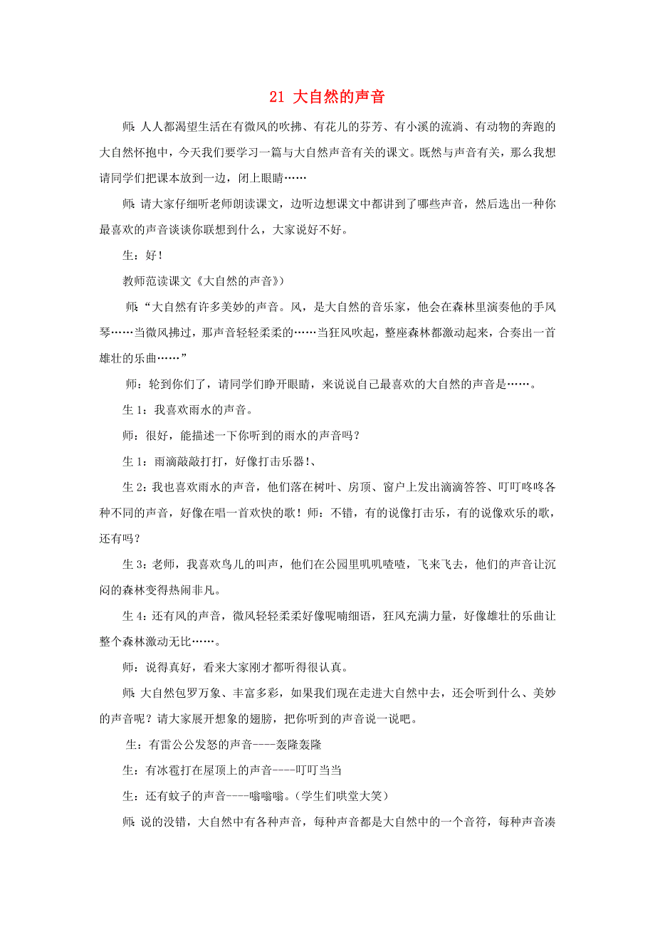 三年级语文上册 第七单元 21 大自然的声音课堂实录 新人教版.doc_第1页