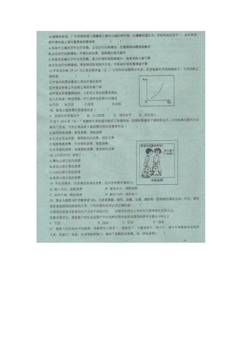 湖南省衡阳县第三中学2015-2016学年高一上学期第二次段考（期中考试）政治试题 扫描版无答案.doc_第3页