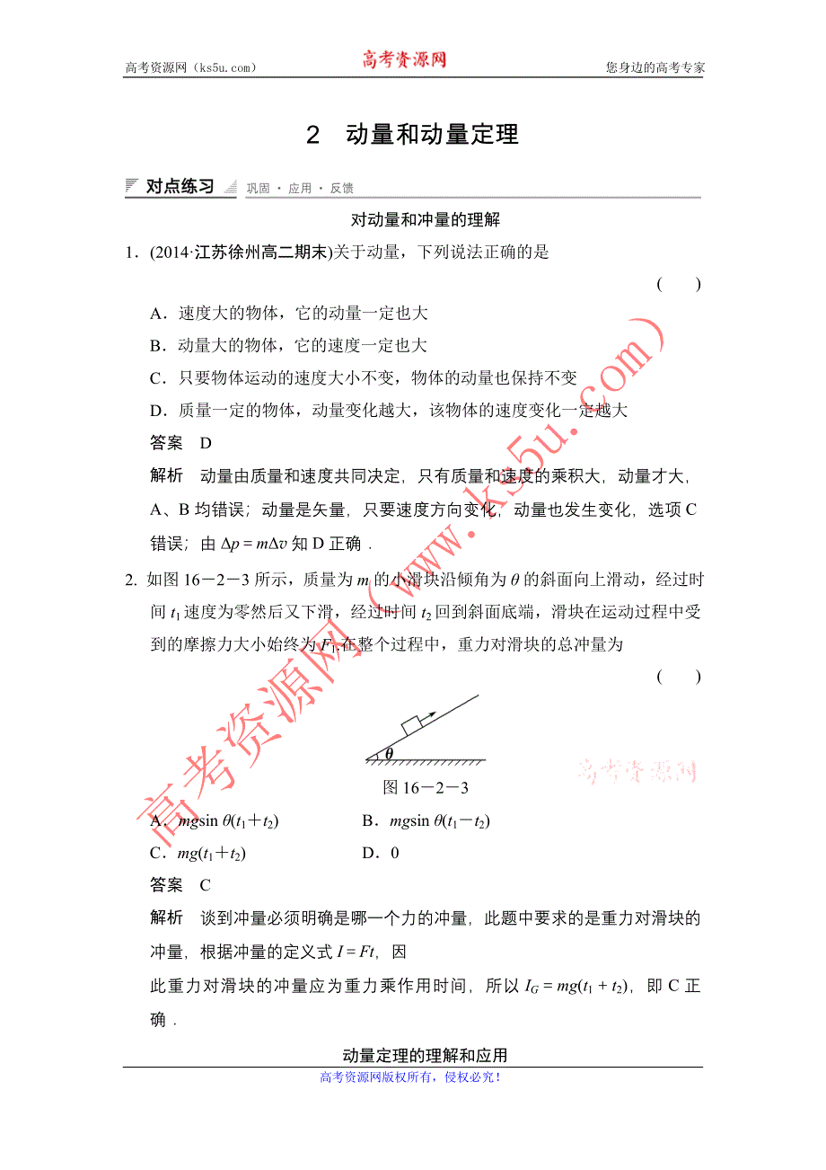 《创新设计》2014-2015学年高二物理人教版选修3-5对点练习：16-2 动量和动量定理 WORD版含解析.doc_第1页