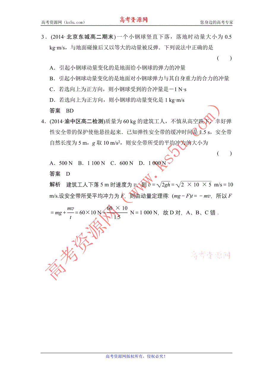 《创新设计》2014-2015学年高二物理人教版选修3-5对点练习：16-2 动量和动量定理 WORD版含解析.doc_第2页