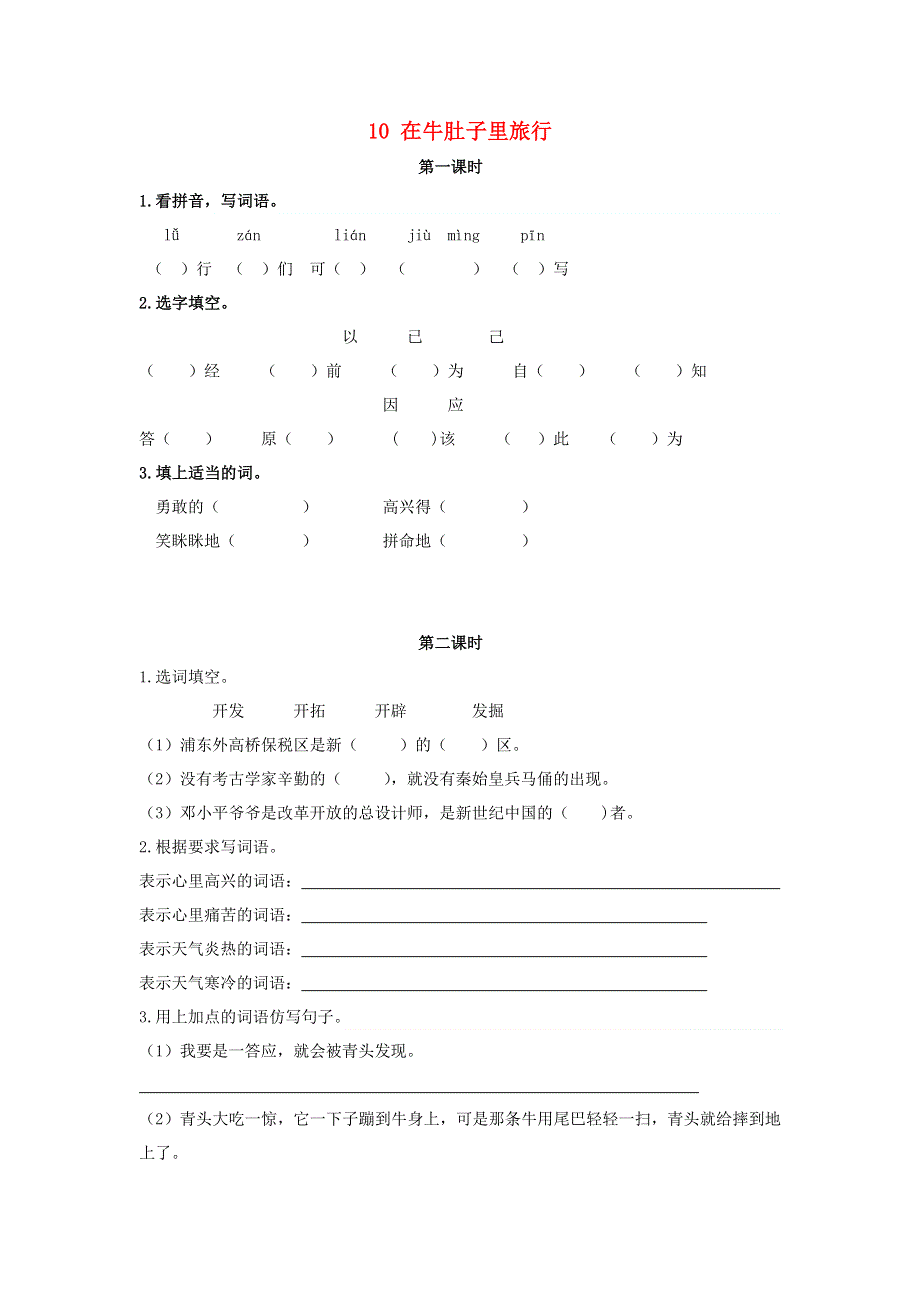 三年级语文上册 第三单元 10 在牛肚子里旅行同步练习 新人教版.doc_第1页