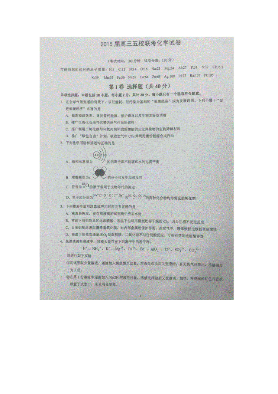 《名校》《全国百强校》江苏省泰州中学、泰兴中学、靖江中学、扬州中学、南京一中2015届高三下学期联考化学试题 扫描版含答案.doc_第1页