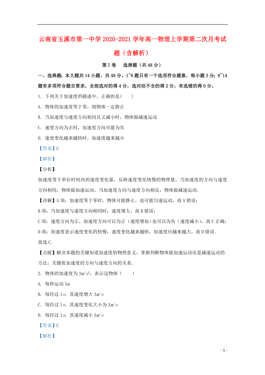 云南省玉溪市第一中学2020-2021学年高一物理上学期第二次月考试题（含解析）.doc_第1页