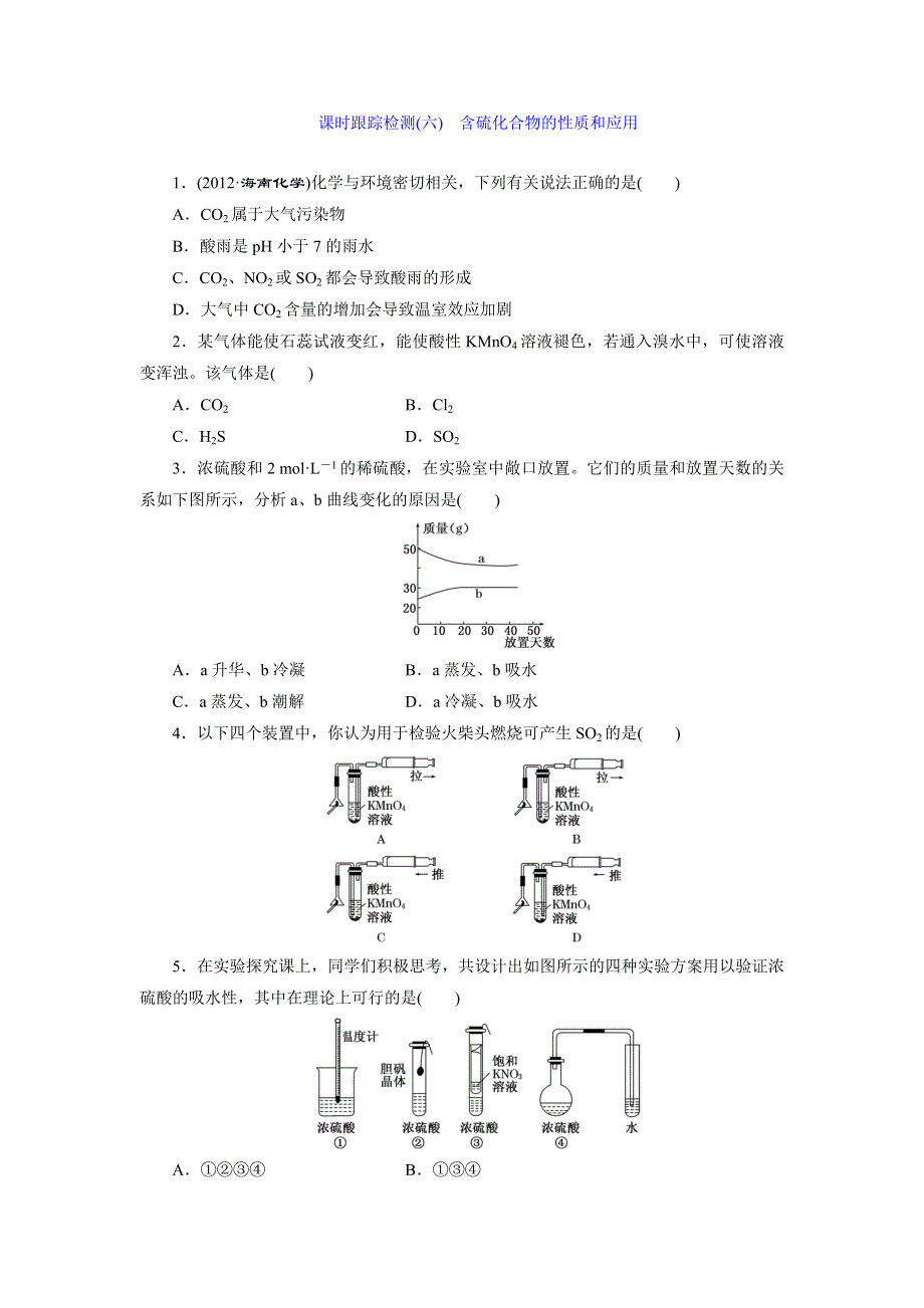 《三维设计》2015年高考化学一轮复习课时跟踪检测（6）含硫化合物的性质和应用.doc_第1页