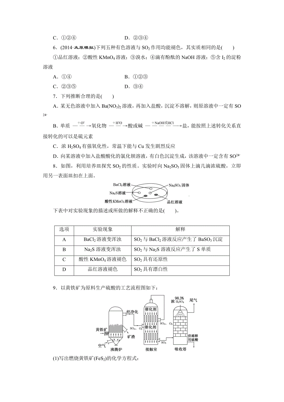 《三维设计》2015年高考化学一轮复习课时跟踪检测（6）含硫化合物的性质和应用.doc_第2页