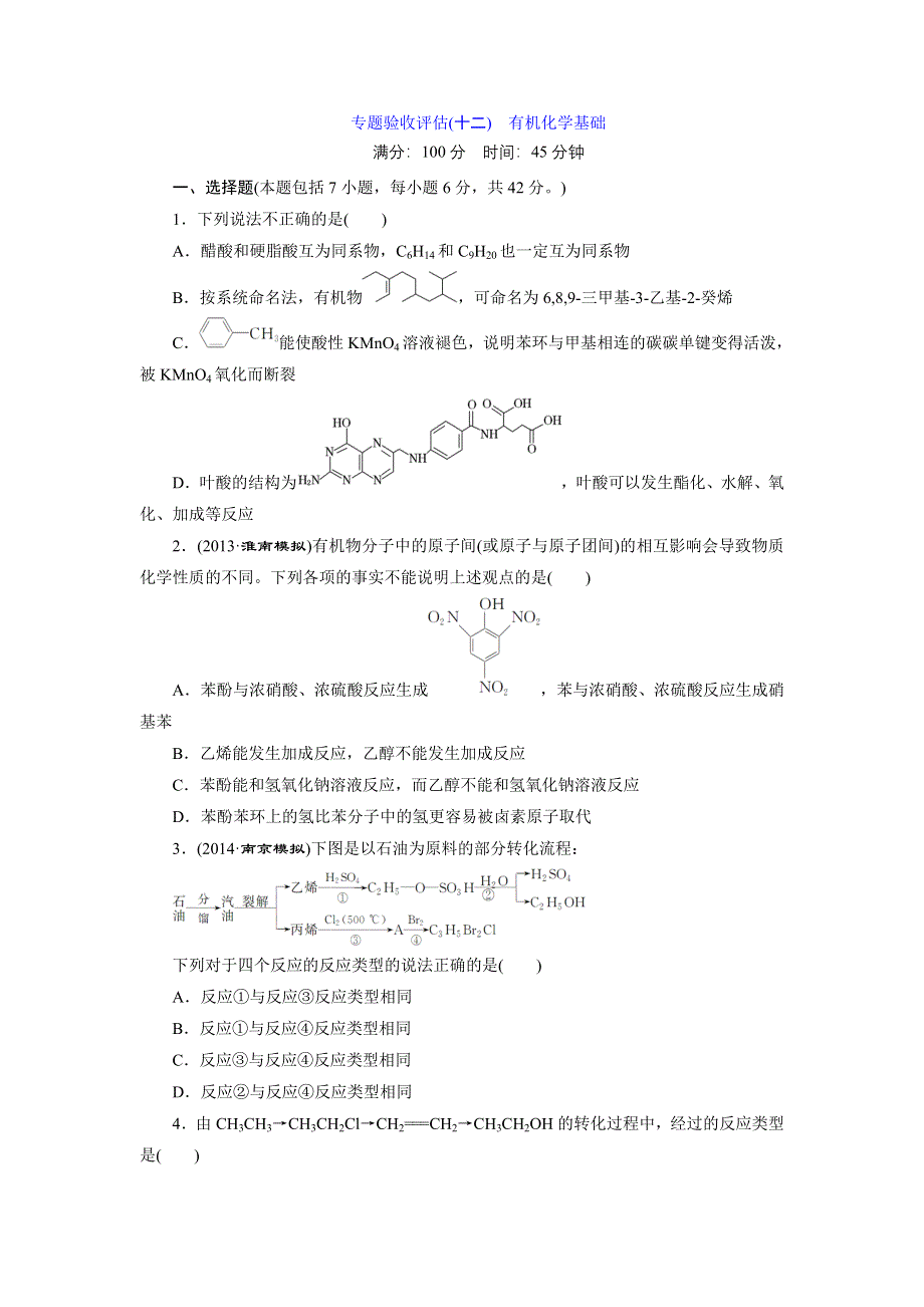 《三维设计》2015年高考化学一轮复习专题验收评估（12）有机化学基础.doc_第1页