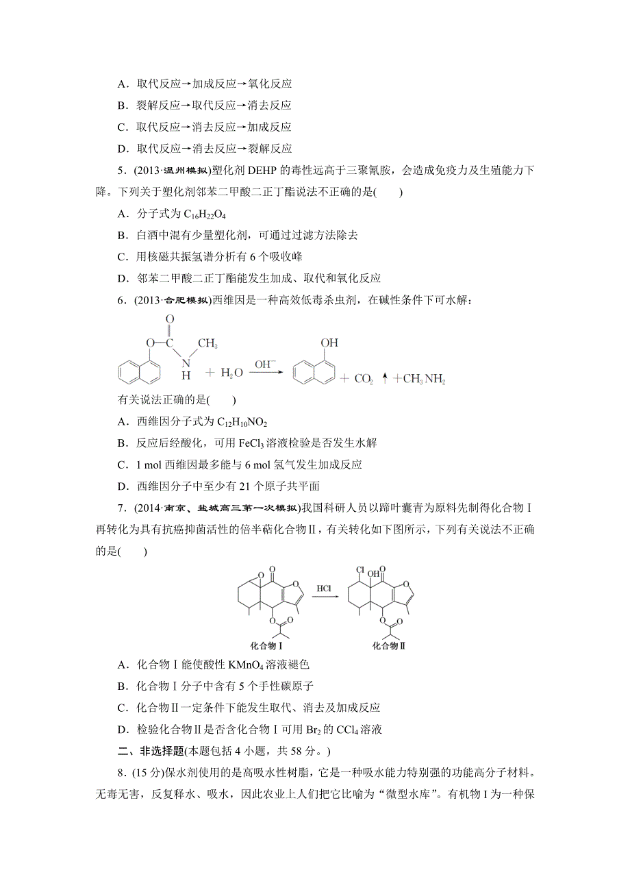 《三维设计》2015年高考化学一轮复习专题验收评估（12）有机化学基础.doc_第2页