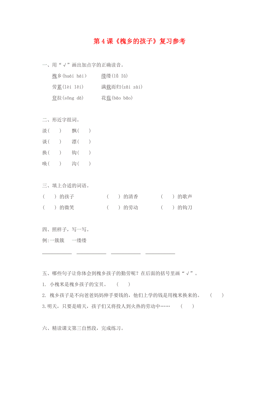 三年级语文上册 第一组 4《槐乡的孩子》作业 新人教版.doc_第1页