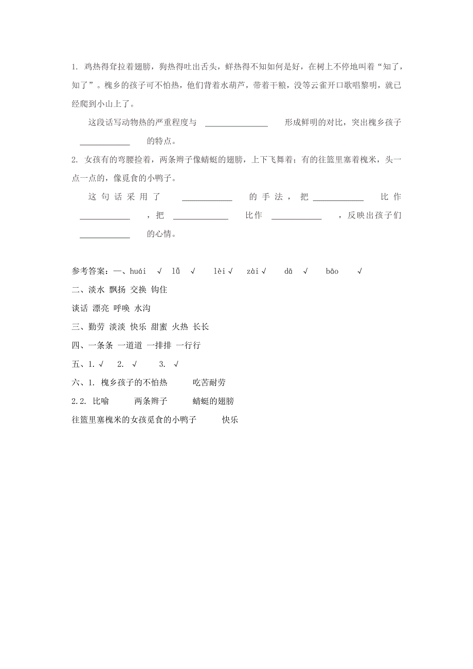 三年级语文上册 第一组 4《槐乡的孩子》作业 新人教版.doc_第2页