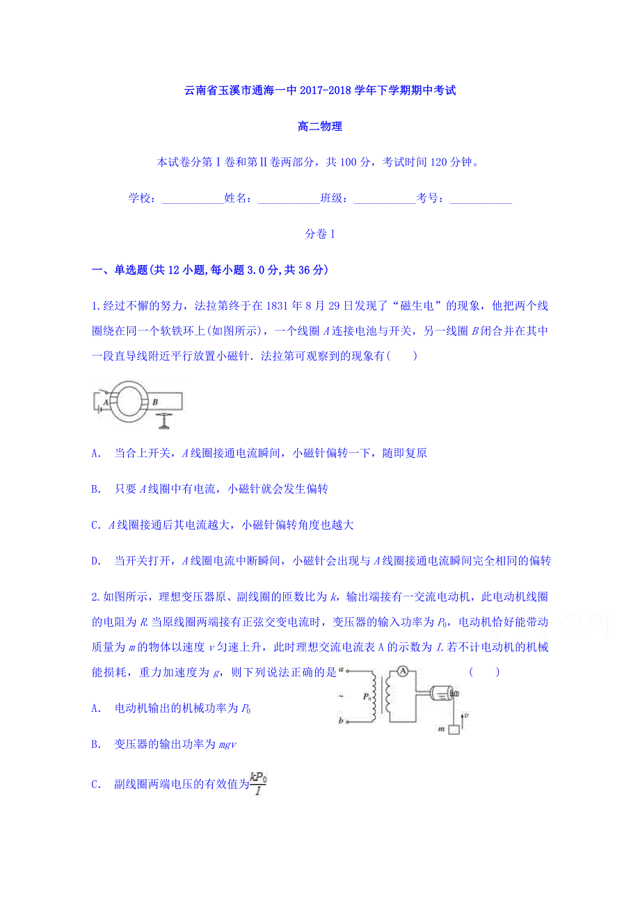 云南省玉溪市通海一中2017-2018学年高二下学期期中考试物理试题 WORD版含答案.doc_第1页