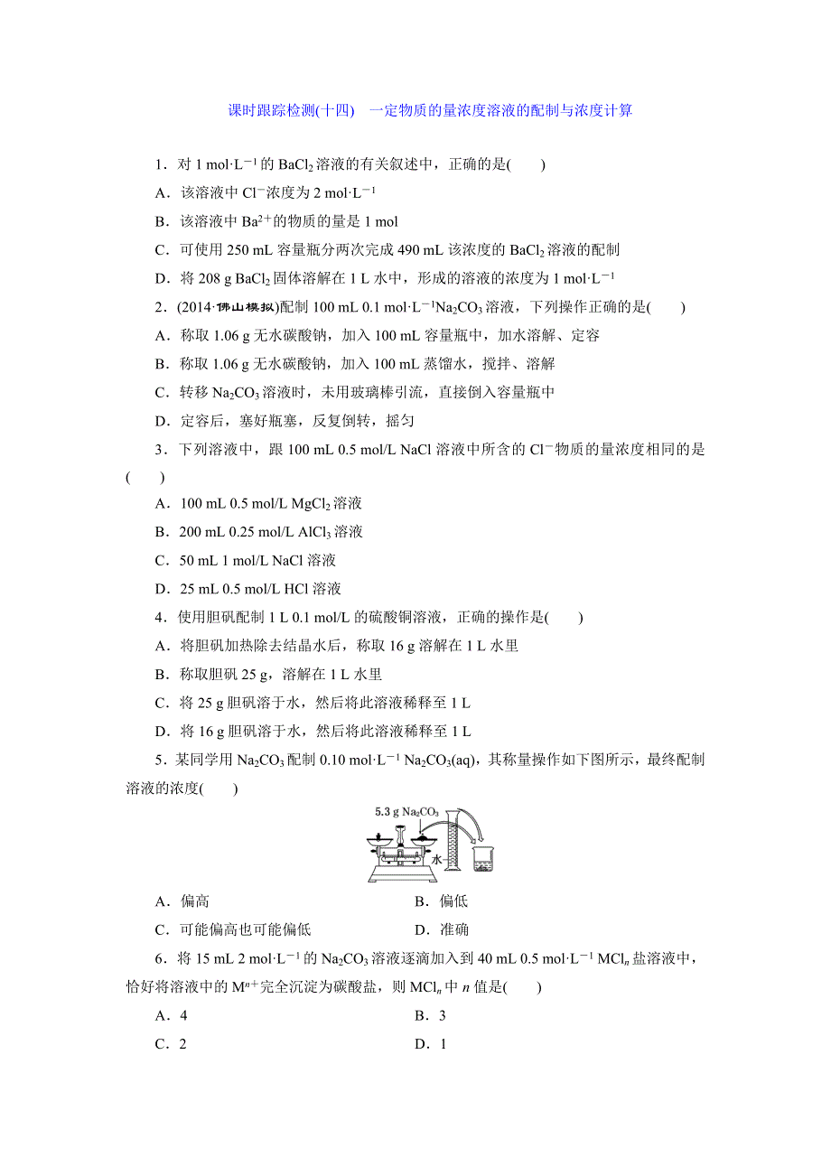 《三维设计》2015年高考化学一轮复习课时跟踪检测（14）一定物质的量浓度溶液的配制与浓度计算.doc_第1页