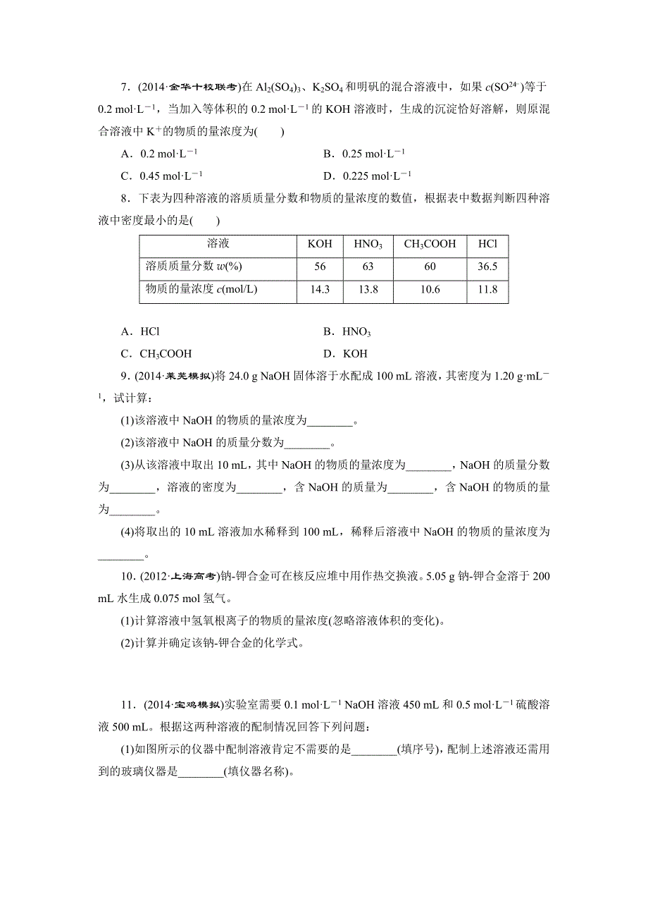 《三维设计》2015年高考化学一轮复习课时跟踪检测（14）一定物质的量浓度溶液的配制与浓度计算.doc_第2页