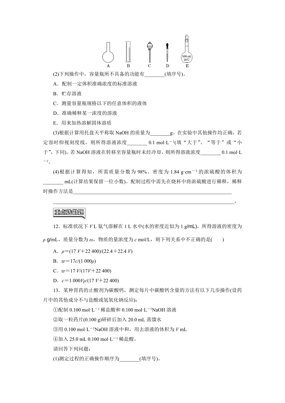 《三维设计》2015年高考化学一轮复习课时跟踪检测（14）一定物质的量浓度溶液的配制与浓度计算.doc_第3页