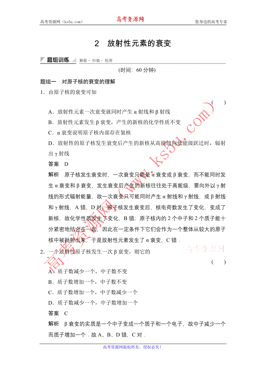 《创新设计》2014-2015学年高二物理人教版选修3-5题组训练：19-2 放射性元素的衰变 WORD版含解析.doc_第1页