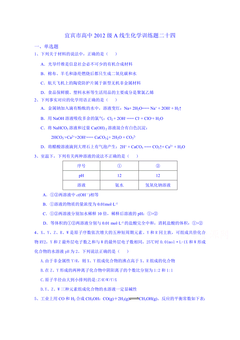 四川省宜宾市2015届高考化学专项训练题24.doc_第1页