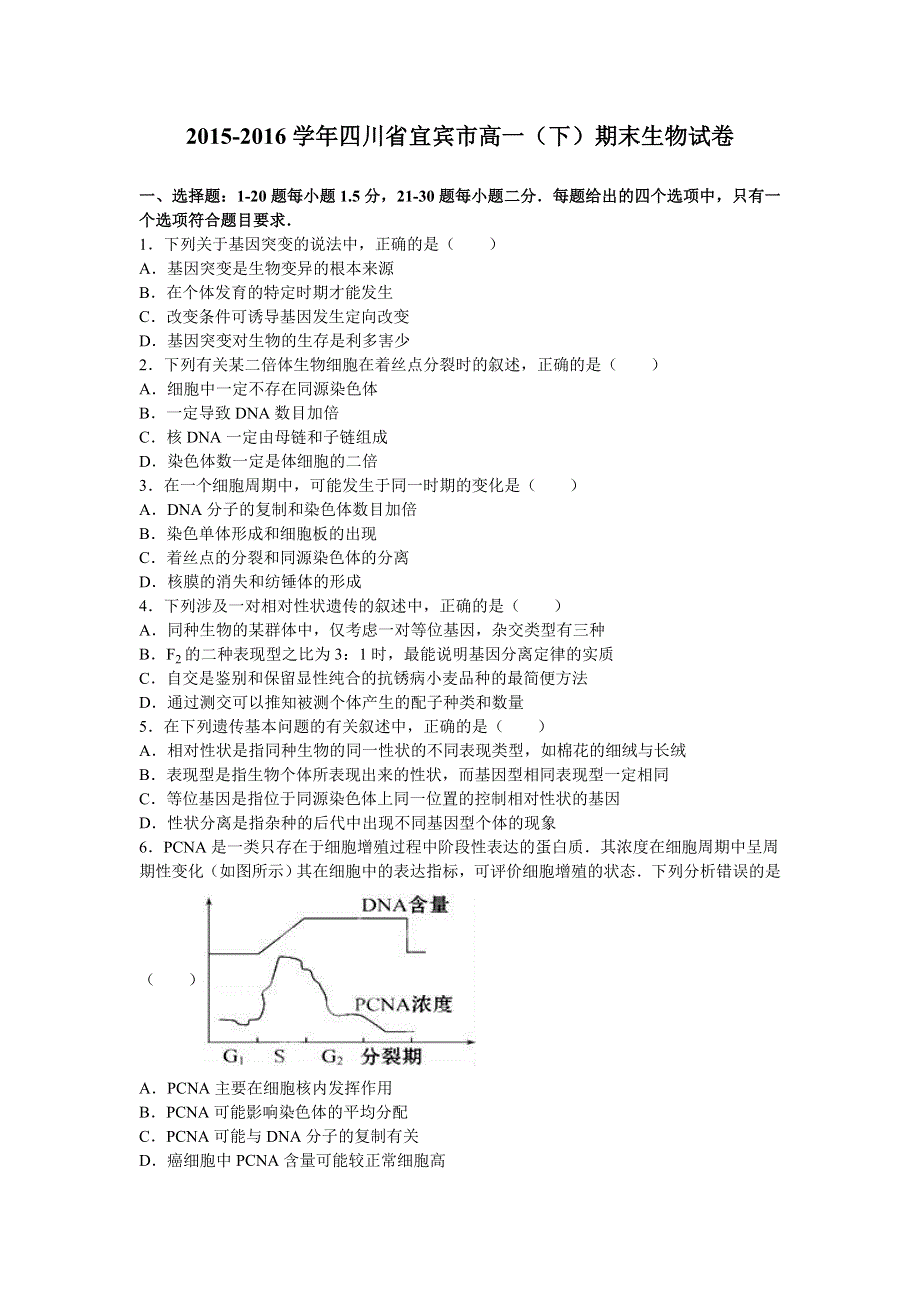 四川省宜宾市2015-2016学年高一下学期期末生物试卷 WORD版含解析.doc_第1页