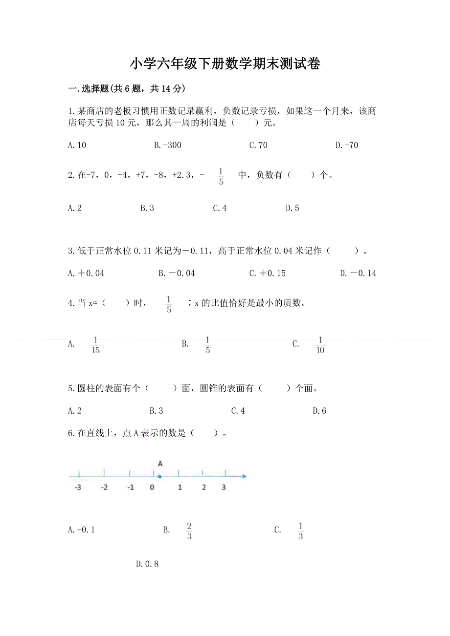 小学六年级下册数学期末测试卷最新.docx_第1页