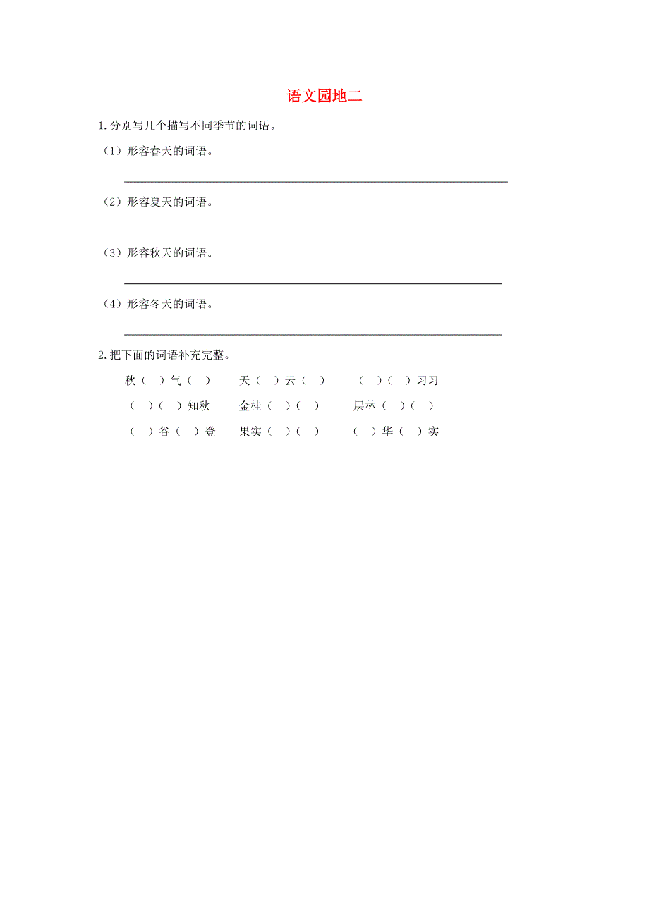 三年级语文上册 第二单元 语文园地同步练习 新人教版.doc_第1页