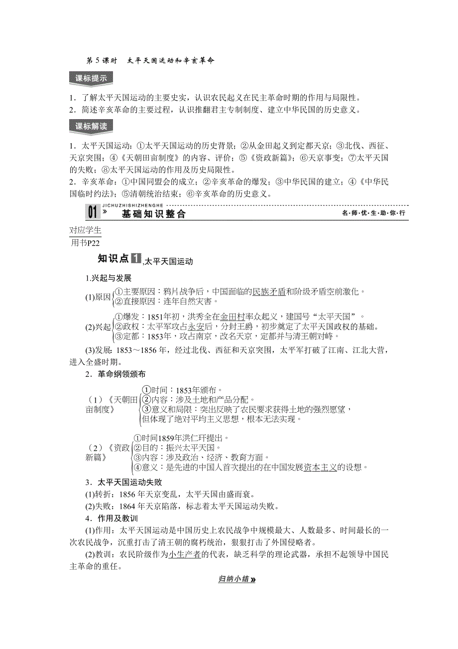 2013届高三历史专题课时训练第5课时 太平天国运动和辛亥革命（新人教版）.doc_第1页