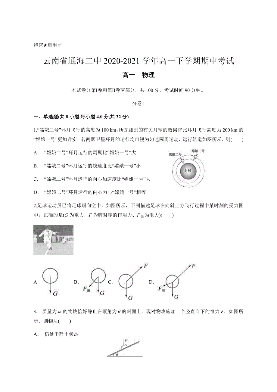 云南省玉溪市通海二中2020-2021学年高一下学期期中考试物理试题 WORD版含答案.docx_第1页