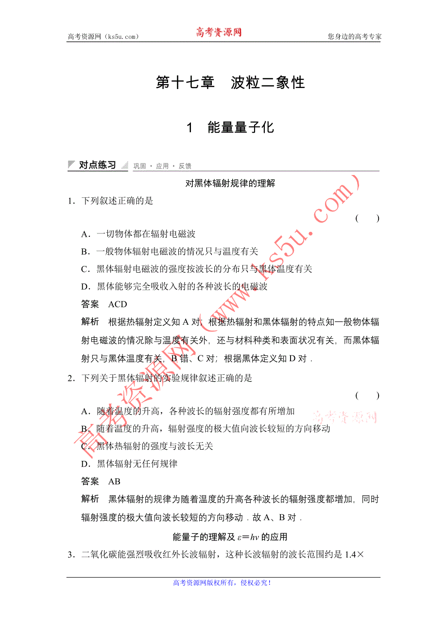 《创新设计》2014-2015学年高二物理人教版选修3-5对点练习：17-1 能量量子化 WORD版含解析.doc_第1页