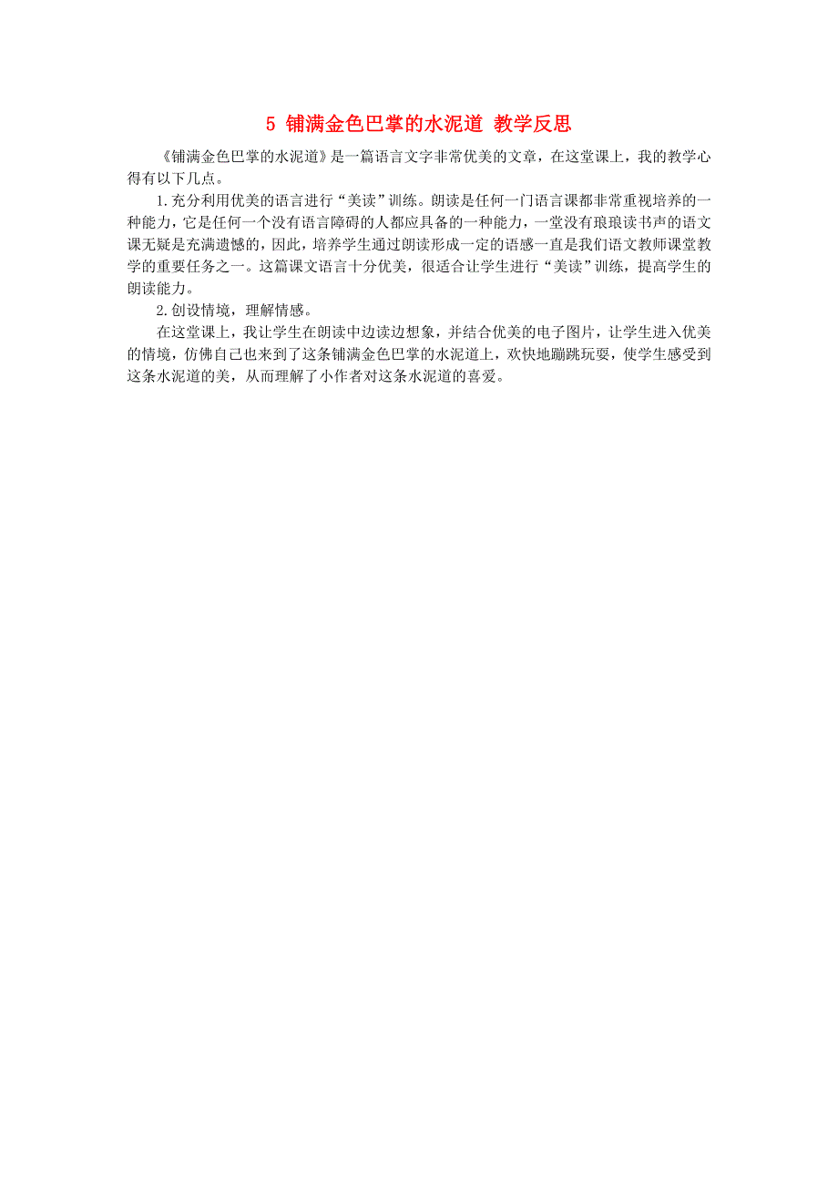 三年级语文上册 第二单元 5 铺满金色巴掌的水泥道教学反思 新人教版.doc_第1页