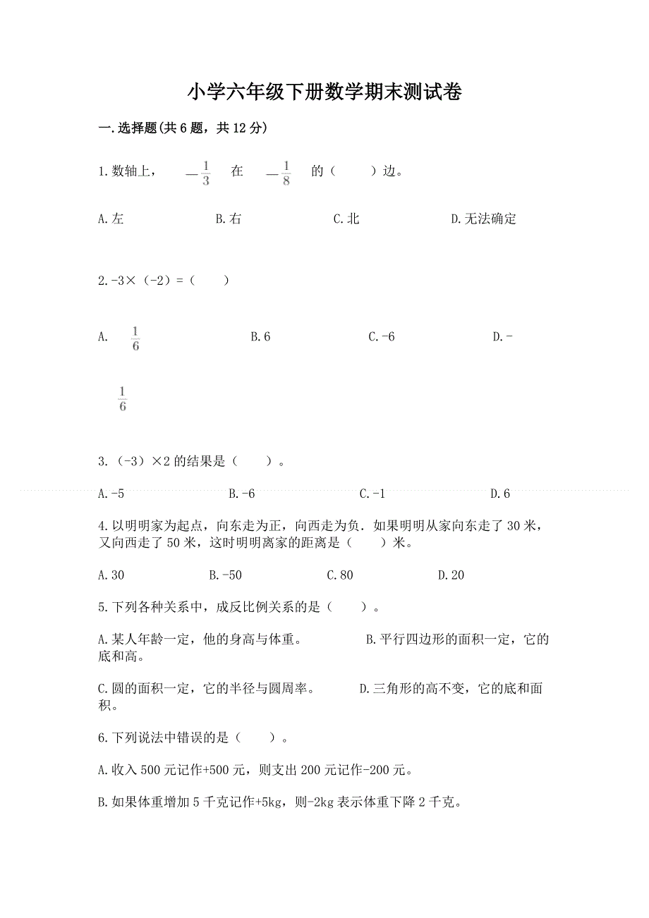 小学六年级下册数学期末测试卷带答案（最新）.docx_第1页