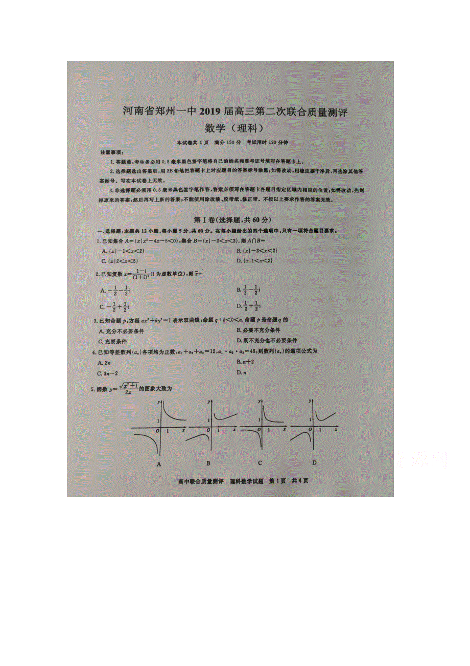 《名校》《全国百强校》河南省郑州一中2019届高三第二次联合质量测评理科数学（图片版） 扫描版.doc_第1页