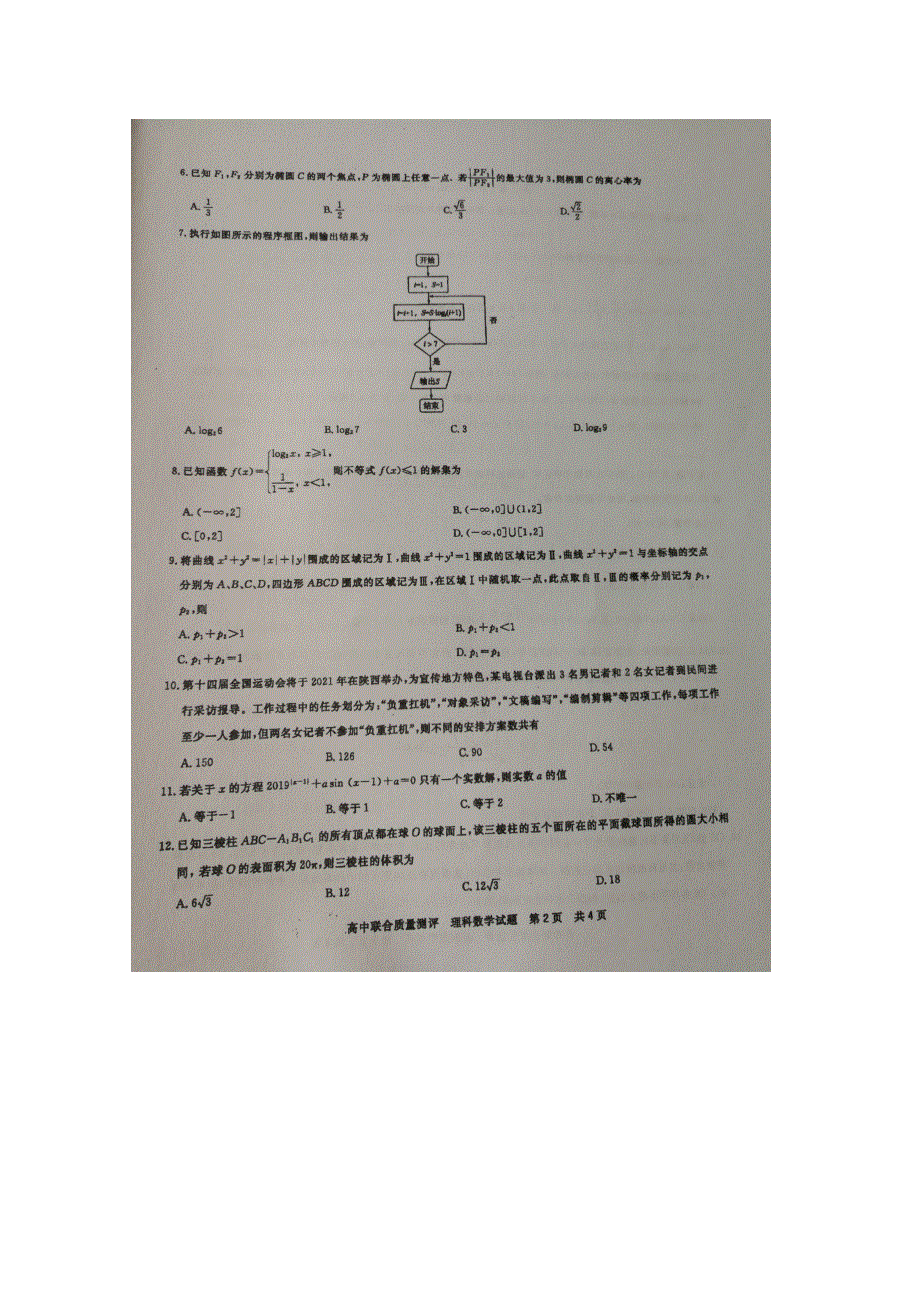 《名校》《全国百强校》河南省郑州一中2019届高三第二次联合质量测评理科数学（图片版） 扫描版.doc_第2页