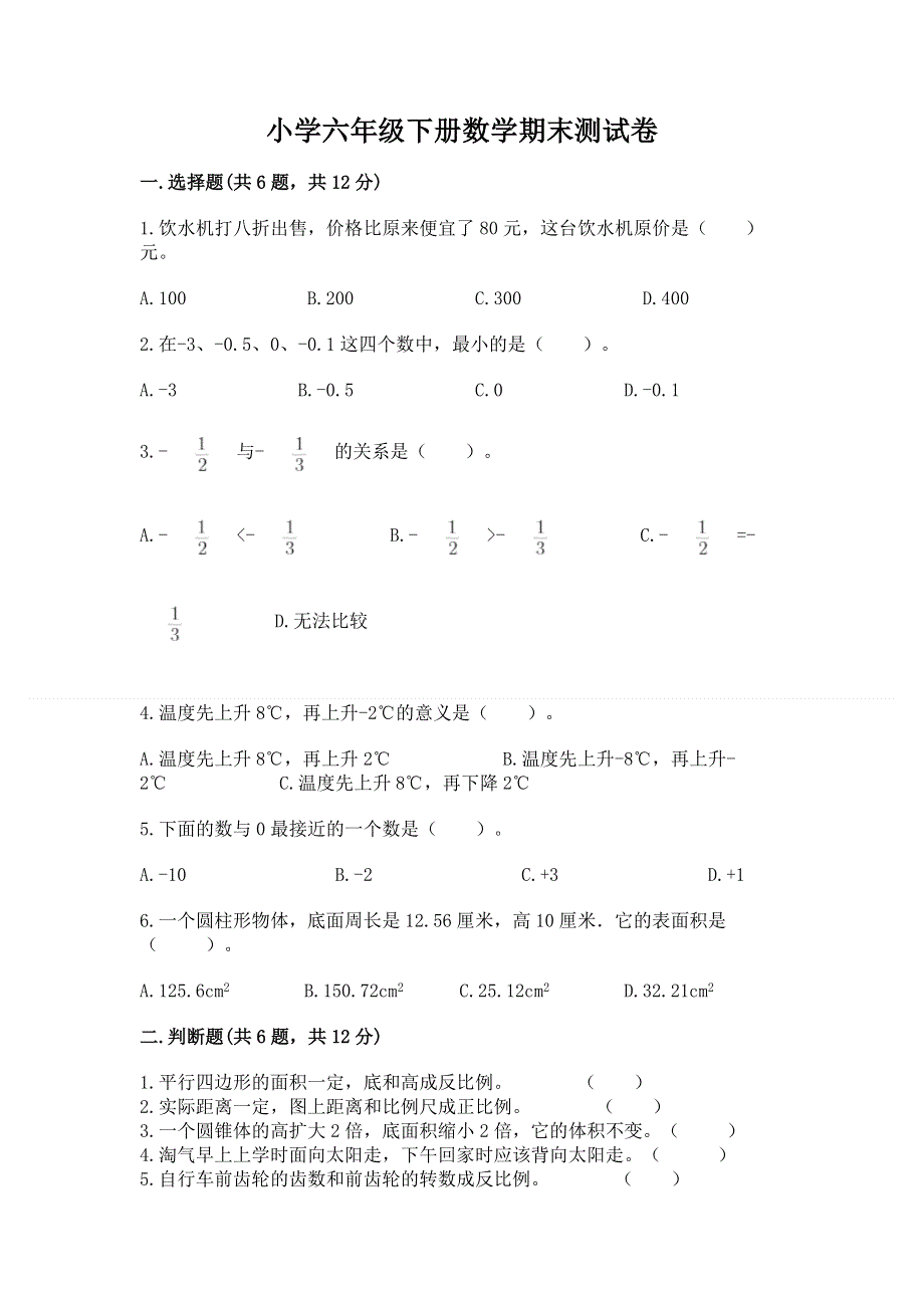 小学六年级下册数学期末测试卷带答案（巩固）.docx_第1页