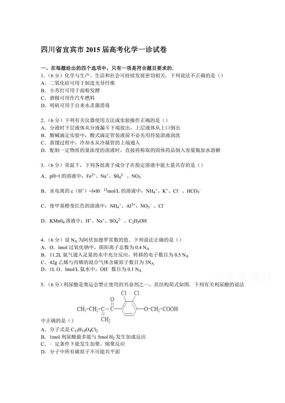 四川省宜宾市2015届高考化学一诊试卷 WORD版含解析.doc_第1页