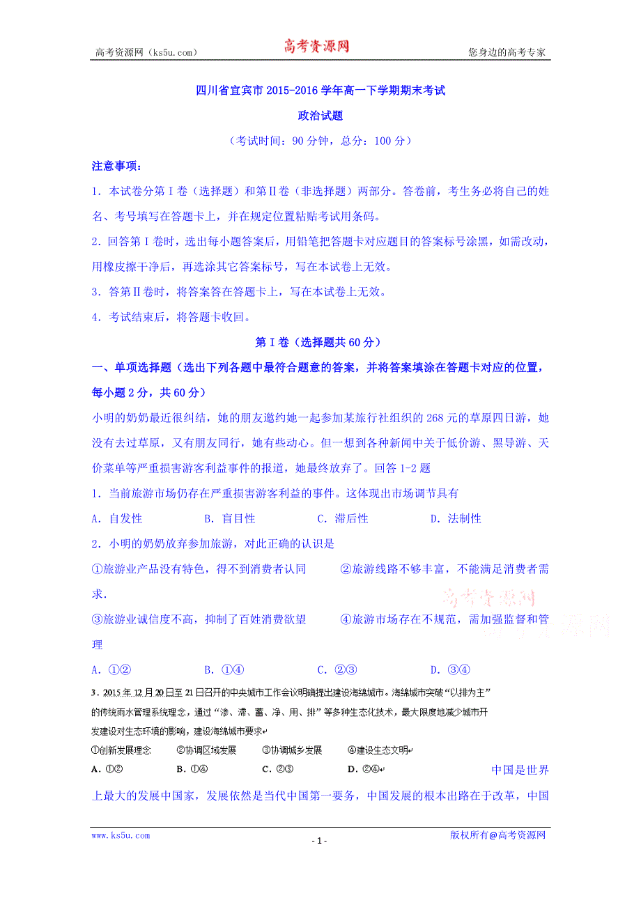 四川省宜宾市2015-2016学年高一下学期期末考试政治试题 WORD版无答案.doc_第1页