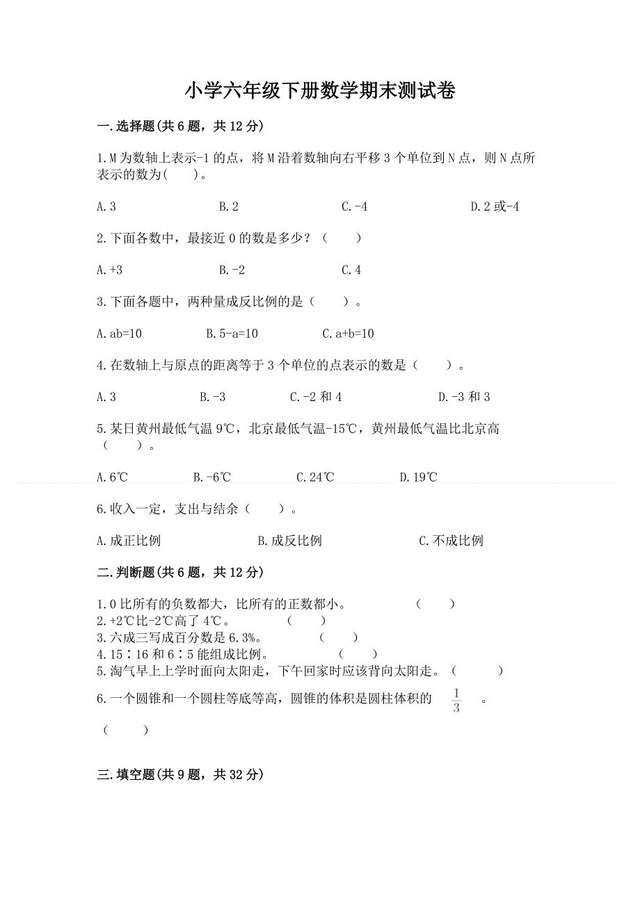 小学六年级下册数学期末测试卷有精品答案.docx_第1页