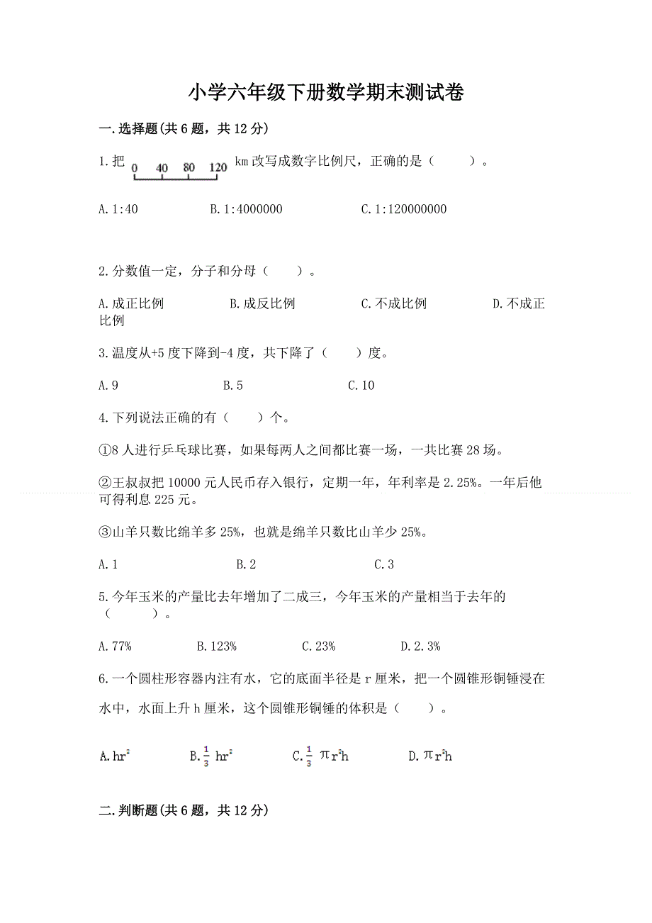 小学六年级下册数学期末测试卷带答案（培优b卷）.docx_第1页