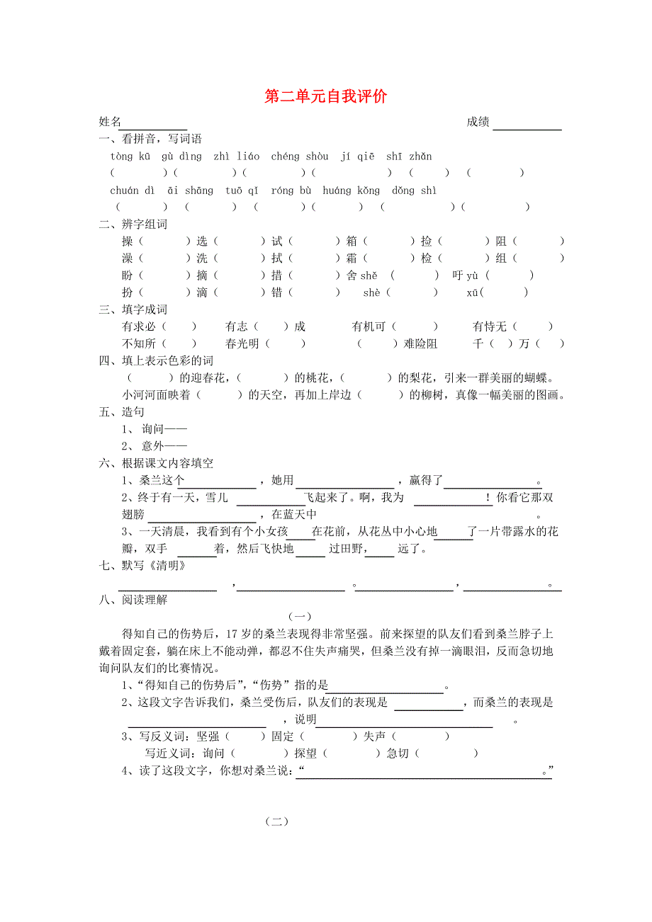 三年级语文上册 第二单元自我评价 新人教版.doc_第1页