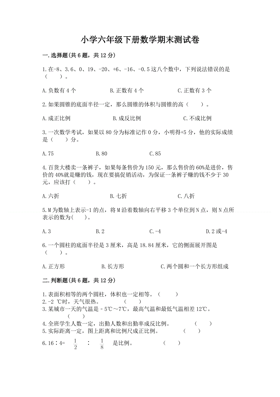 小学六年级下册数学期末测试卷带解析答案.docx_第1页