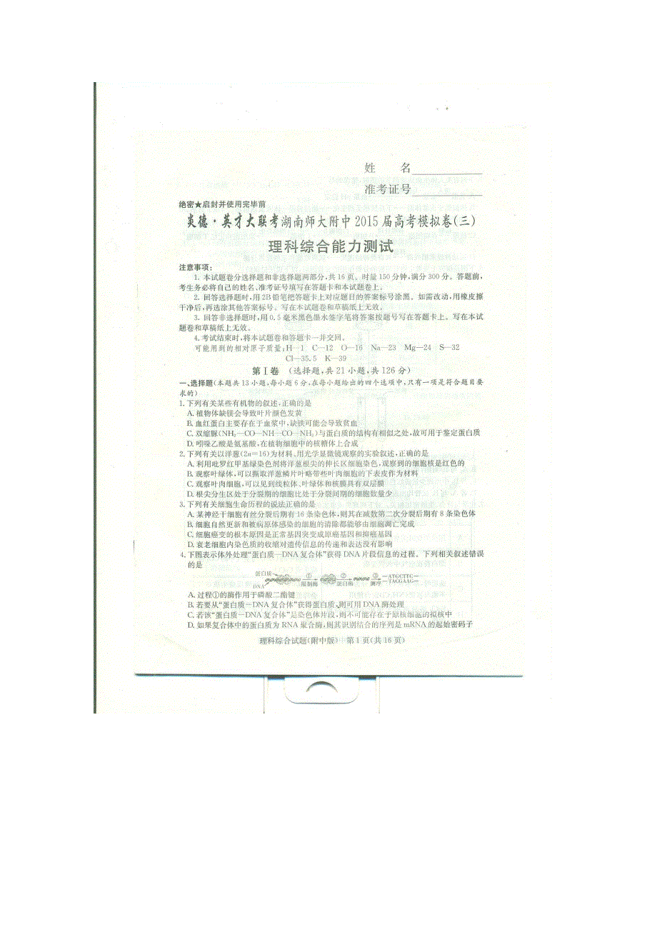 《名校》《全国百强校》湖南师范大学附属中学2015届高三高考模拟卷（三）理综试题 扫描版含答案.doc_第1页