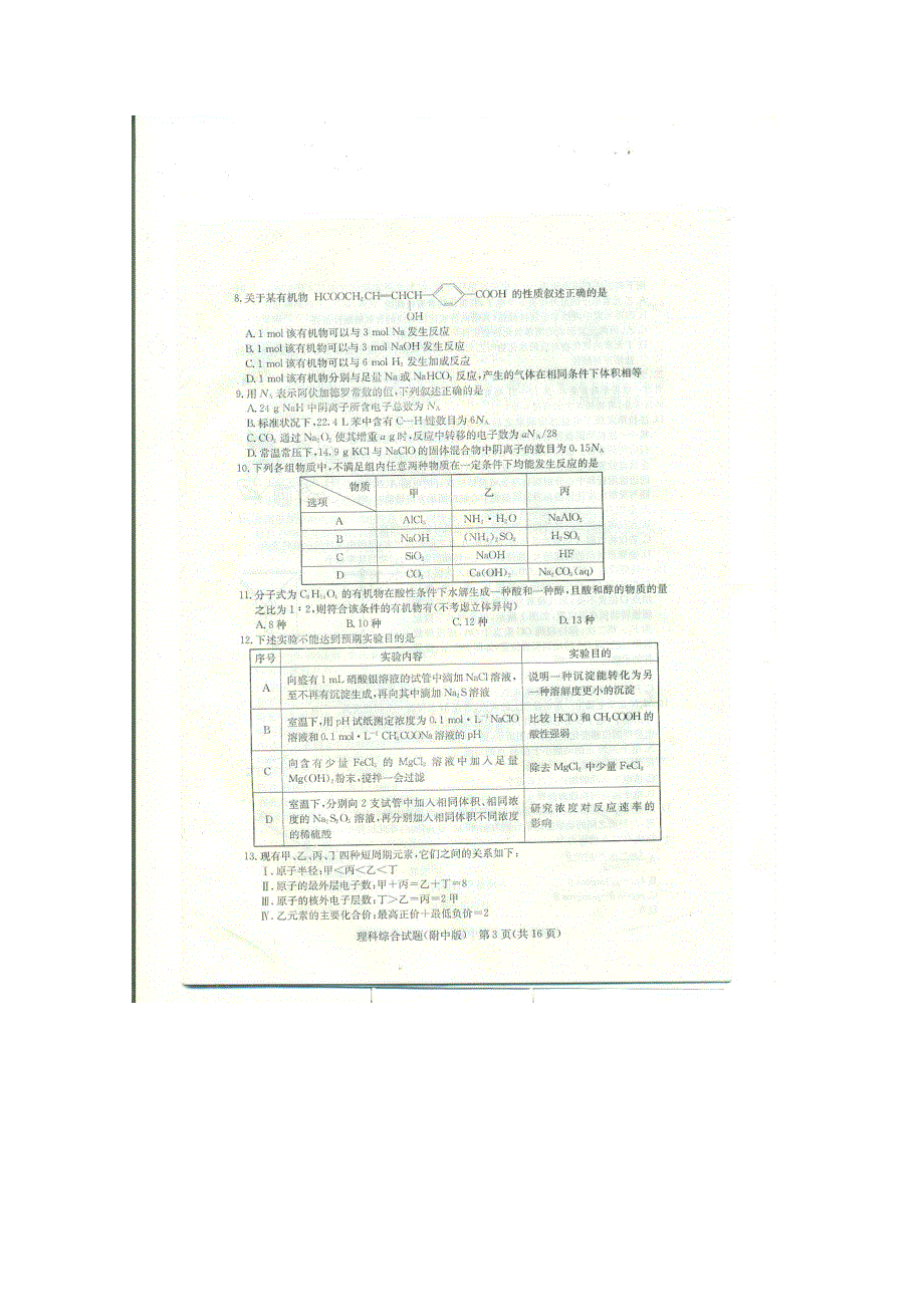 《名校》《全国百强校》湖南师范大学附属中学2015届高三高考模拟卷（三）理综试题 扫描版含答案.doc_第3页