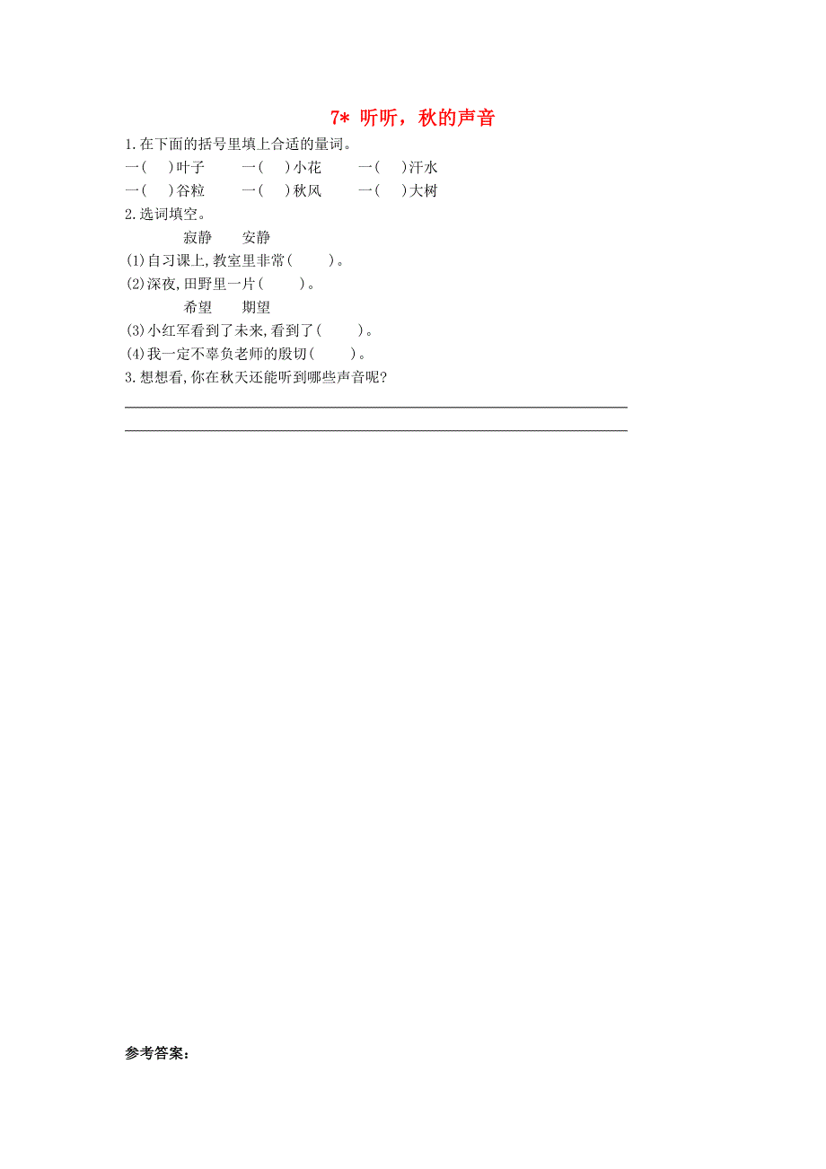 三年级语文上册 第二单元 7 听听秋的声音同步练习 新人教版.doc_第1页