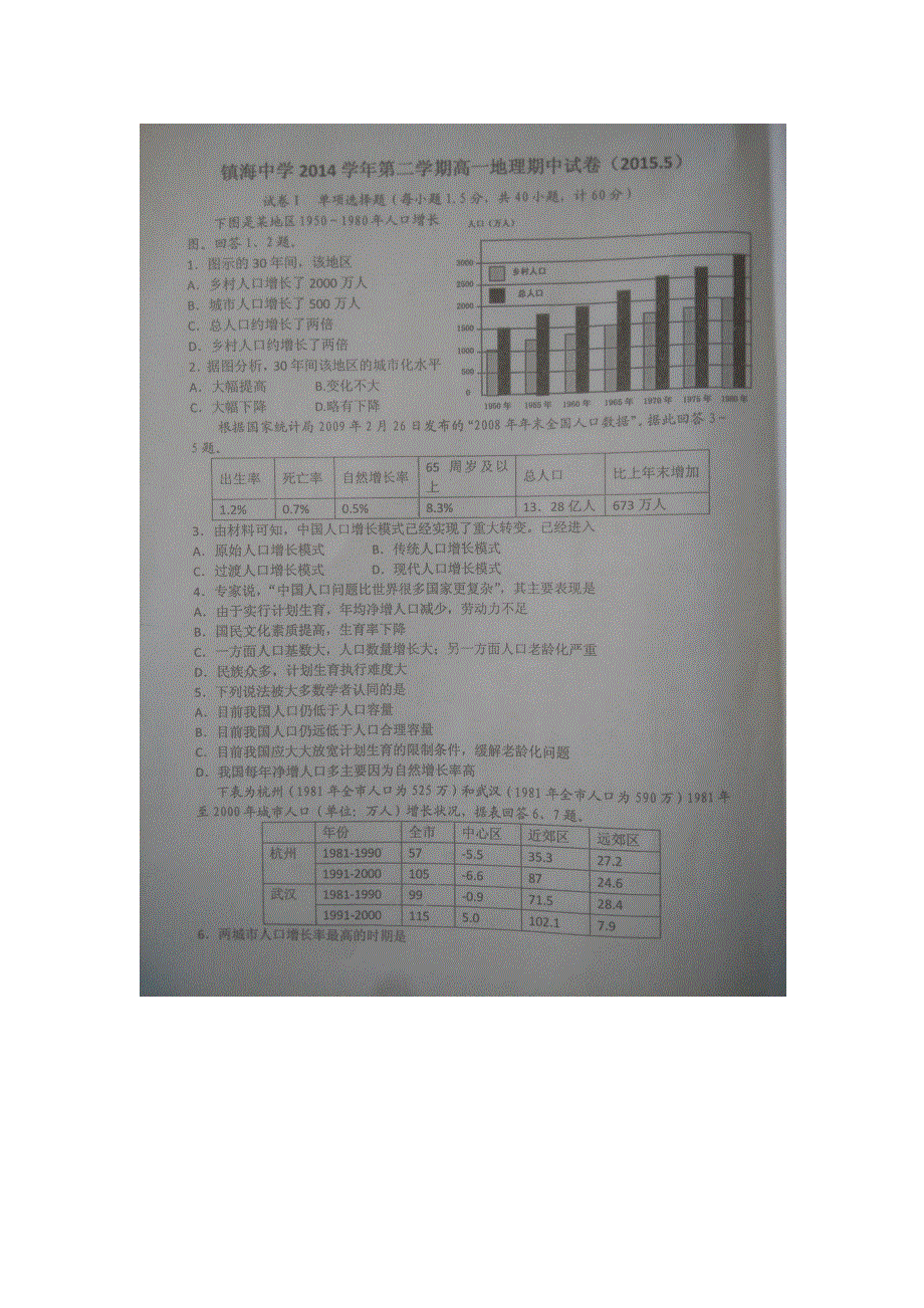 《名校》《全国百强校》浙江省镇海中学2014-2015学年高一下学期期中考试地理试题 扫描版含答案.doc_第1页