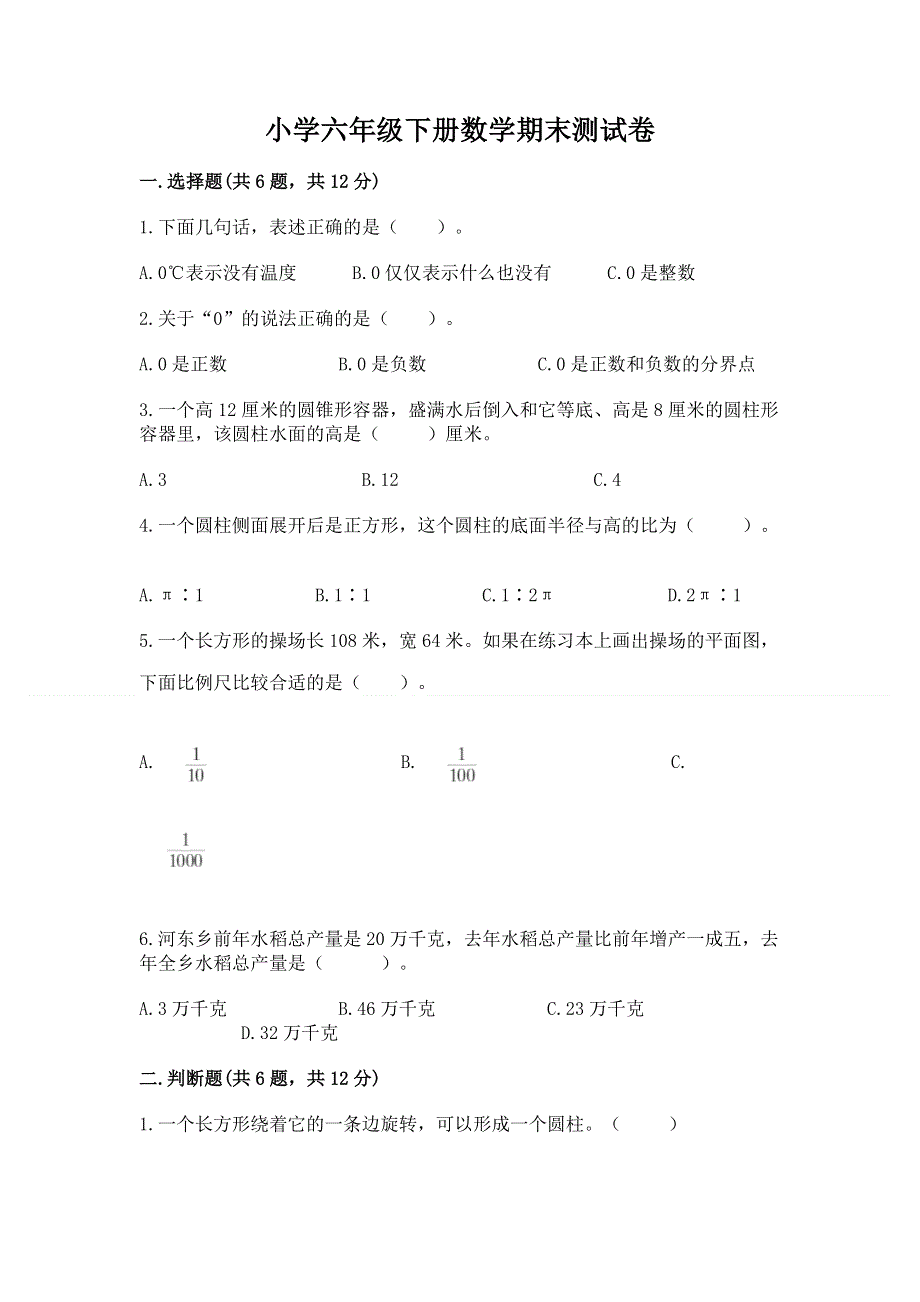 小学六年级下册数学期末测试卷带答案（研优卷）.docx_第1页