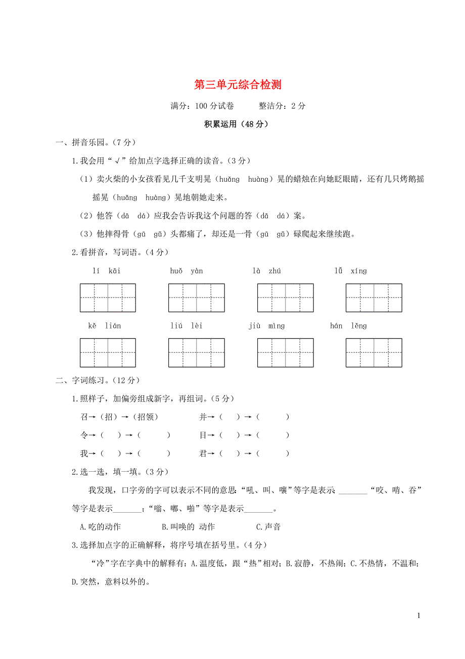 三年级语文上册 第三单元综合检测 新人教版.doc_第1页