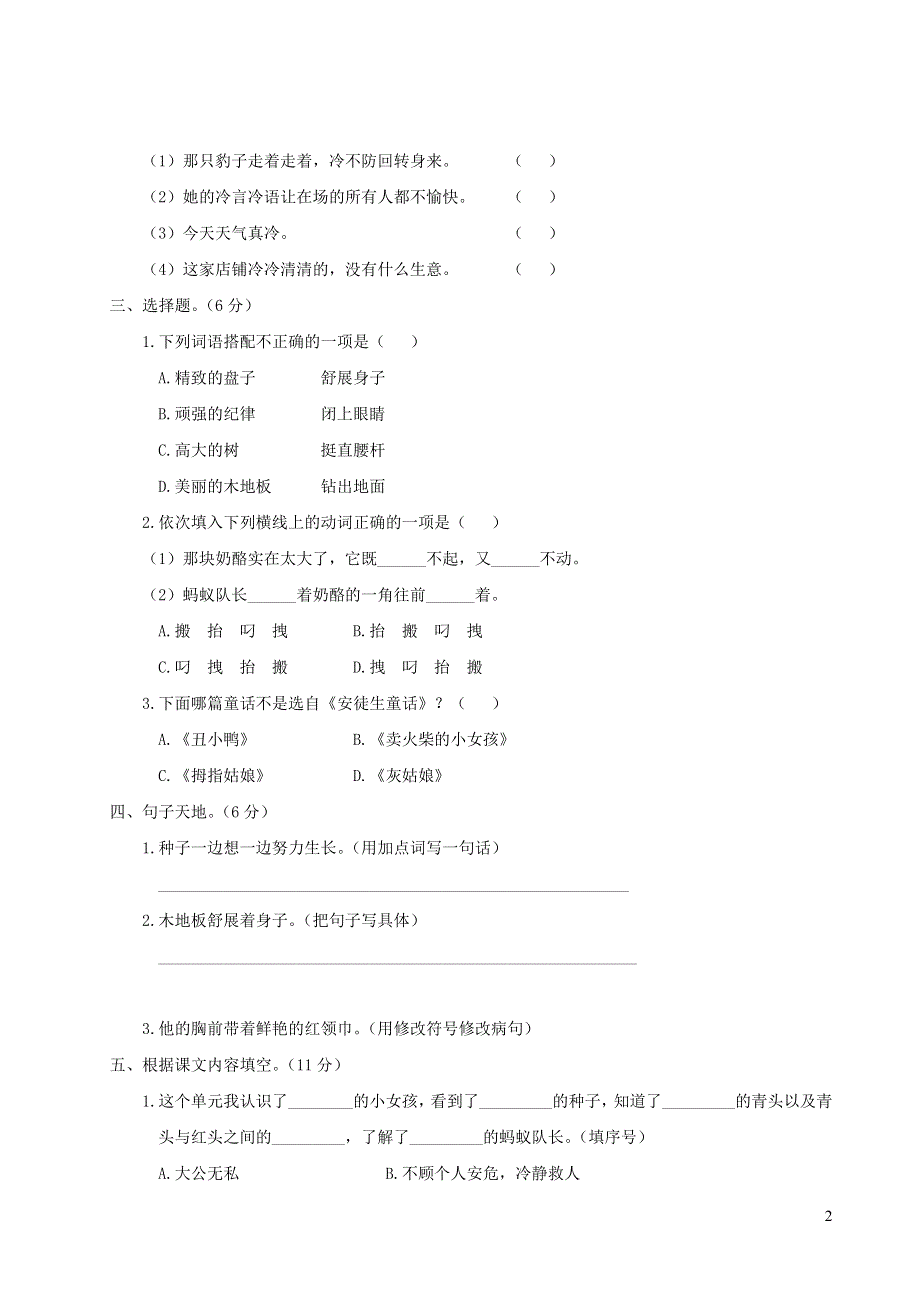 三年级语文上册 第三单元综合检测 新人教版.doc_第2页