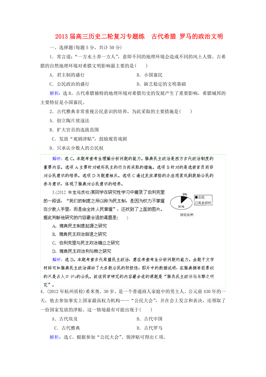 2013届高三历史二轮复习专题强化训练（含详解） 古代希腊 罗马的政治文明 WORD版含答案.doc_第1页