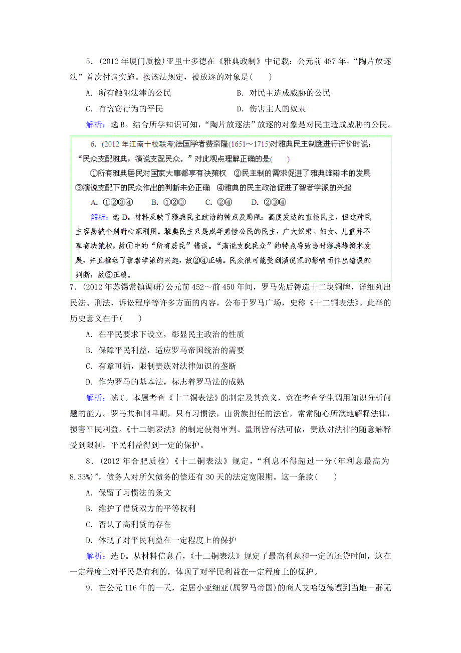 2013届高三历史二轮复习专题强化训练（含详解） 古代希腊 罗马的政治文明 WORD版含答案.doc_第2页